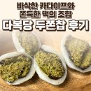 다복이네 | 다복당 두쫀찹 후기 — 바삭한 카다이프와 쫀득한 떡의 조합 / 요리바리의 기록