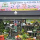 웅천고운꽃화원