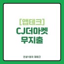 프라임테크 | [앱테크] CJ더마켓 무지출 후기 (더프라임3개월 무료응모)