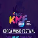18년 08월 02일 (목) [KMF 코리아 뮤직 페스티벌] 공연 안내 + 사전신청 이미지