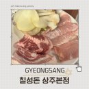 칠성돈 | 상주 숙성 삼겹살 맛집 칠성돈 방문 후기