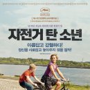 [영화 속의 클래식] 자전거 탄 소년(Le Gamin Au Velo, The Kid With A Bike, 2011) - 감독 장-피에르 다르덴 , 뤽 다르덴 이미지