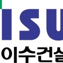 이수건설(주) 이미지