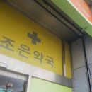 반송조은약국 이미지