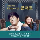 드라이브 in 콘서트 이미지