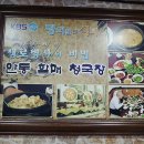 안동할매청국장 이미지