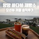 바다여행 | 양양 여행 바다뷰제빵소 솔직 후기