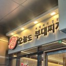 오늘부대찌개 | 건대주변 성수동 오늘도 부대찌개 내돈내산 솔직후기