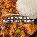 목화밀면&양꼬치공주 | 공주양꼬치 맛집 목화밀면&양꼬치 공주직영점 점심 후기｜신관동 꿔바로우·굴국밥·마파두부덮밥