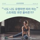 [선운한방병원] 너도 나도 유행하면 따라 하는 스트레칭 과연 올바른가?