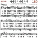 새찬송가 180장 하나님의 나팔 소리(통일 168) [찬양듣기&악보] 이미지