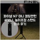 넬종합환경 | 파이넬 N7 미니 캠핑랜턴 써보니, 높이조절 스탠드 방수 후기