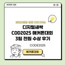 이정준 | 디지털새싹 CODE2025 해커톤대회, 3팀 전원 수상 후기