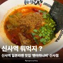 신사역 5번출구 앞 횡단보도 | [신사] 신사역 일식 맛집 '멘야하나비' 신사점 마제소바 솔직후기 🍜 블루리본 인정한 가로수길 맛집