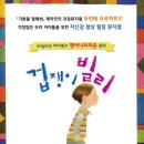 메이케이테라피 | 공지앤서니브라운의 코칭뮤지컬 두번째 프로젝트! <겁쟁이 빌리> 무료초대(~1/05)