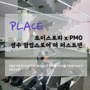 [공지] [성수] 토이스토리 x 피스마이너스원 팝업 더퍼스트팬 💰 리뷰/후기