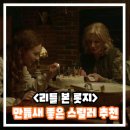 경찰서앞 ~ 북부역 ~ 가재울R | 리틀 본 롯지(Little Bone Lodge) 정보 예고편 평점 리뷰 결말 후기 만듦새 좋은 스릴러 영화 추천