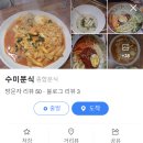 수미분식 이미지