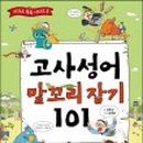 재미있는 이야기 고사성어 이미지