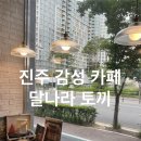 진주 디저트카페 추천, 감성 가득한 달나라 토끼