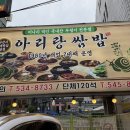 아리랑쌈밥 - 아산시 | 아산 4대 맛집 온양온천역 아리랑쌈밥 본점 방문후기