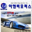 이앤비모터스 - 원주시 행구로 253-1 | 이앤비모터스