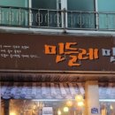 민들레민속주점 이미지