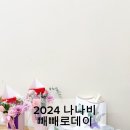 나나비 플라워