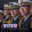 청년경찰 후기｜어른이 된다는 핑계로 비겁해진 우리를 흔들어 깨우는 영화