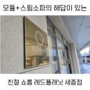 모듈소파 스윙소파 쇼룸 레드플래닛 라미에스 세종점 솔직 구매 후기