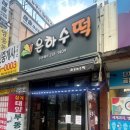 은하수떡