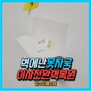 송탄중앙어린이집 | 벽에난못자국 이사 전 완벽복원