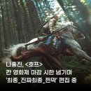 칸 집행위, 나홍진 감독 '호프' 편집 완료까지 기다려준다. 이례적 마감 연기 승인 이미지
