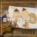 이마트24심곡소림사점 | [부천] 부천역 동네맥주집 붐비어 심곡본점 내돈내산