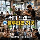 권덕남농장투 | 커피 트렌드 블루리본 21곳