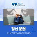 삼성공감정신건강의학과의원 | 정신 분열 조현병, 정확한 이해부터 시작해야