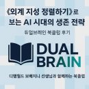 고법 | 《외계 지성 정렬하기》로 보는 AI 시대의 생존 전략 – 듀얼브레인 북클럽 후기