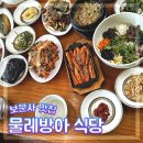For You | [보문사맛집] 인생 더덕구이를 만날 수 있는"물레방아식당"