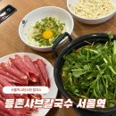 등촌샤브칼국수서울역점 이미지
