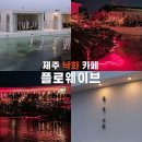 제주 낙화카페 플로웨이브 이용시간 및 소소한 정보