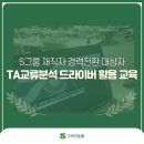 함양소방서 | TA교류분석 드라이버 활용 교육_S그룹 재직자 경력전환 대상자_박혜림 강사
