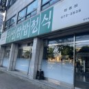 무영쌈밥(원종점) 이미지