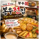 고암길 | [덕정역 맛집] 오랜만에 둘째 오빠와 추억 한잔! 정겨운 양주전집 ‘봉우전집’ 모듬전·막걸리 솔직후기