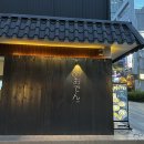 지오덴 | 술집 - 오덴 / 신시가지이자카야 오덴 / 전주오덴, 전주신시가지오덴 , 전주 신시가지 오덴 솔직후기