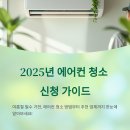 에어컨 청소 신청 방법 총정리! 2025년 최신 가이드