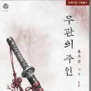 희선당 | [도서 리뷰] 무관의 주인 - 블루닷 작가