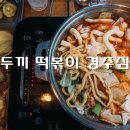 두끼경주점