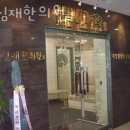 세심재한의원 네이버블로그