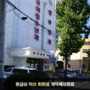 응급실국물떡볶이마산회원점 이미지