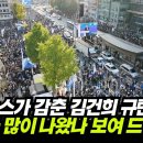 KBS 뉴스가 감춘 김건희 규탄 범국민대회, 얼마나 많이 나왔나 보여 드립니다 이미지